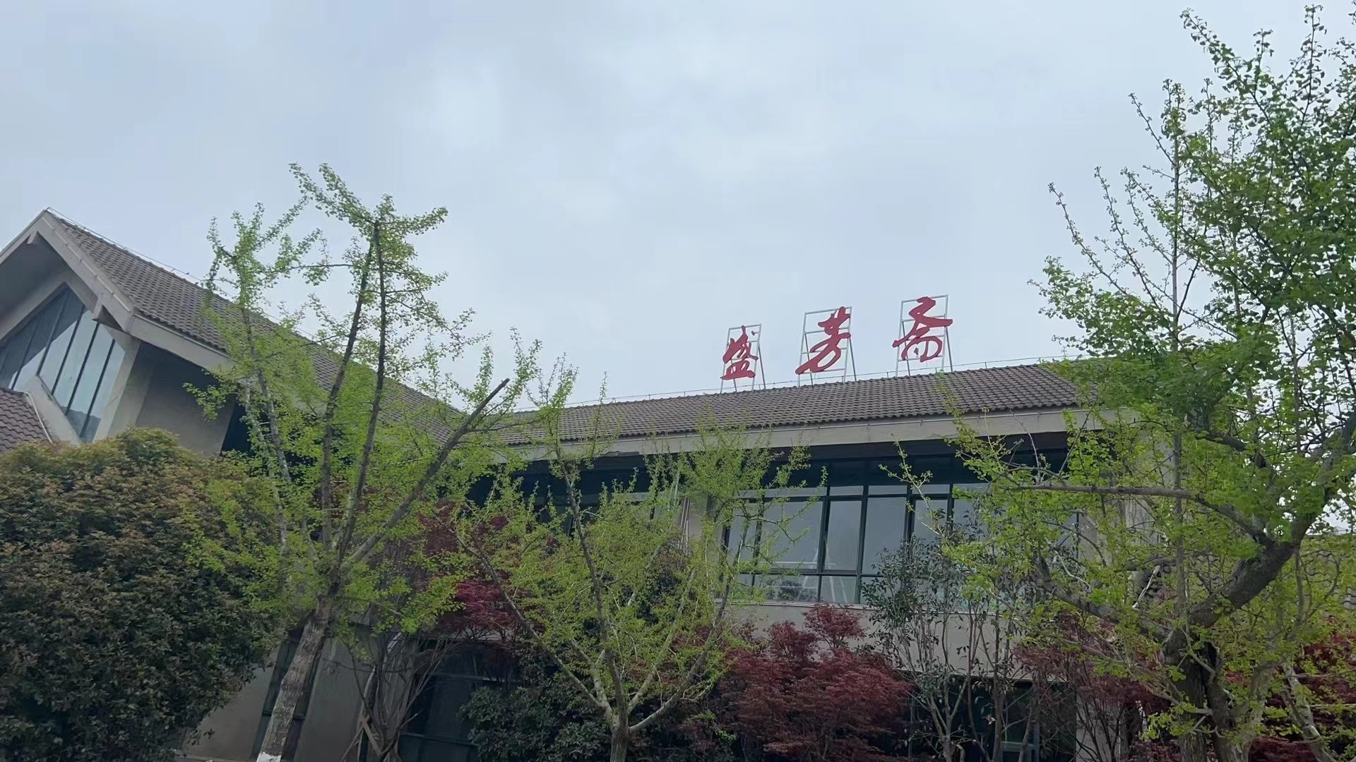 盛芳斋饭店