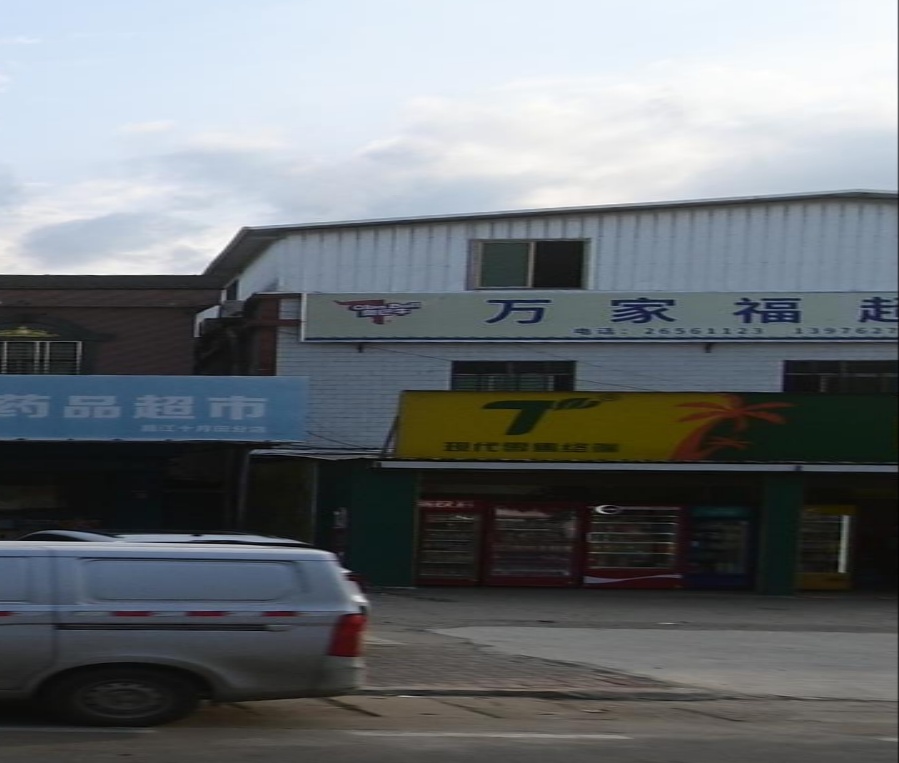 万家福超市(中心大道店)