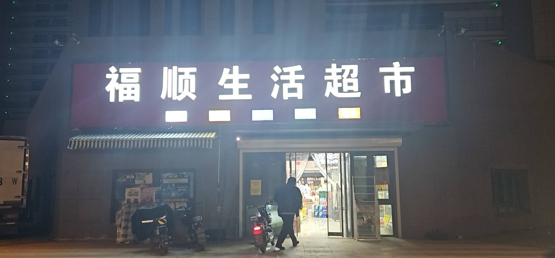 福顺生活超市