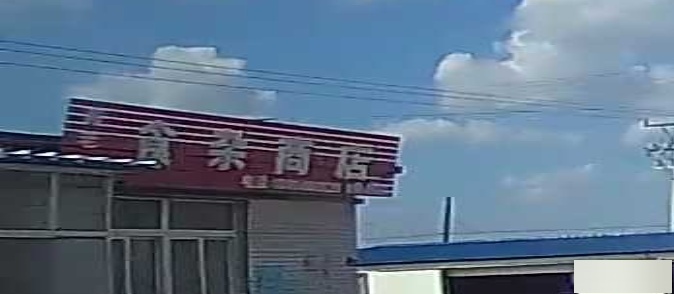 周老三食杂商店