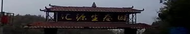 汇源生态园