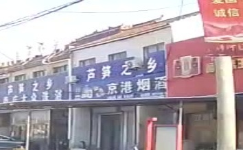 京港烟酒