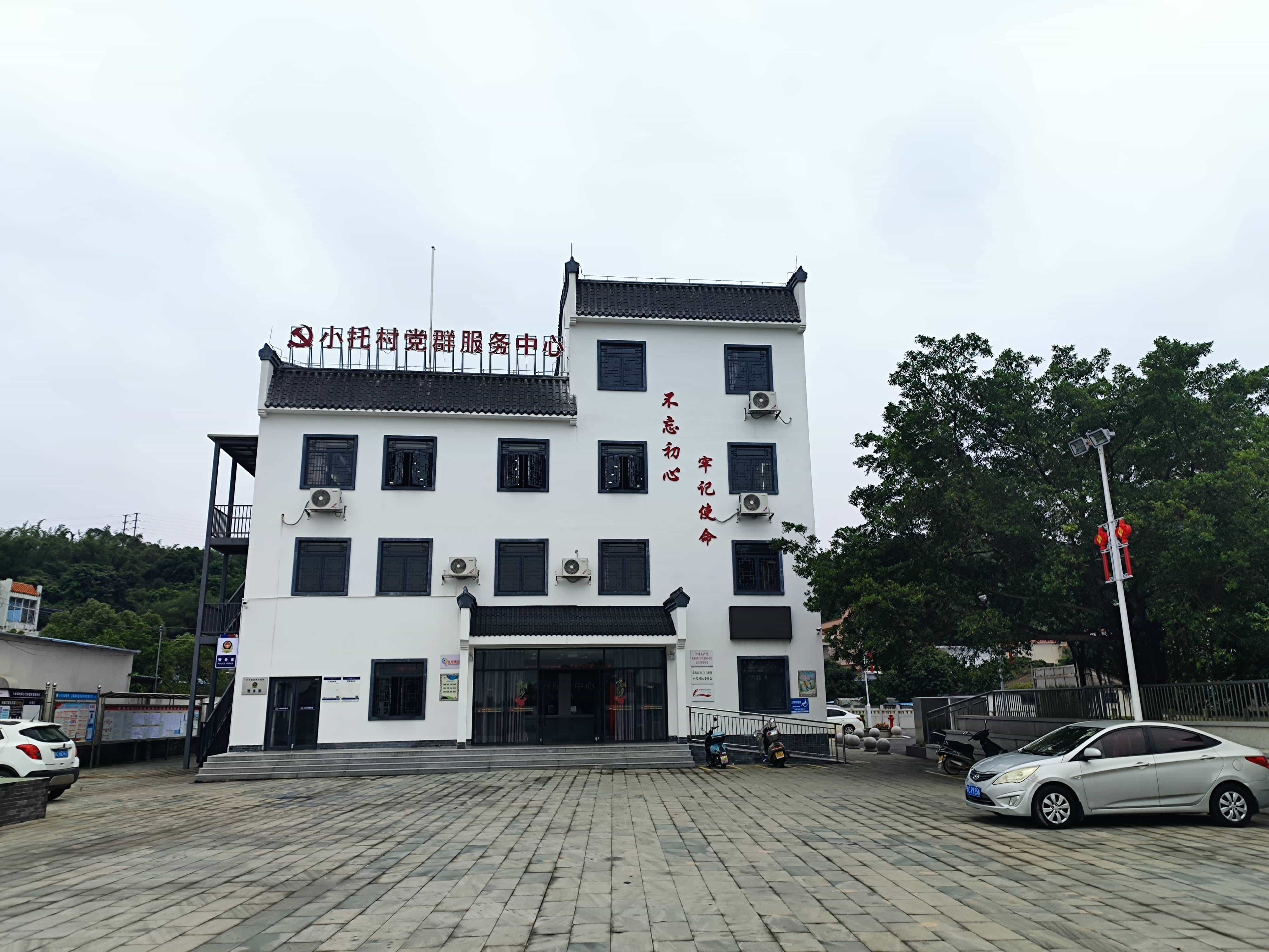 小托村党群服务中心