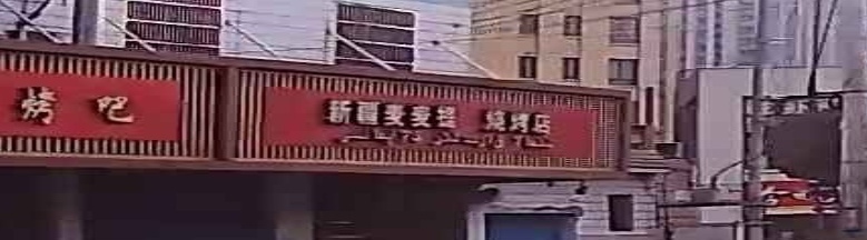新疆麦麦提烧烤店(常郑路店)