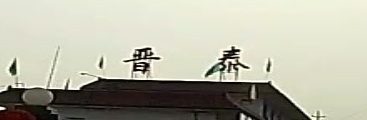 柳林县晋泰机动车检测有限公司