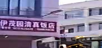 伊茂园清真饭店