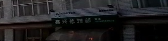 鑫兴修理部
