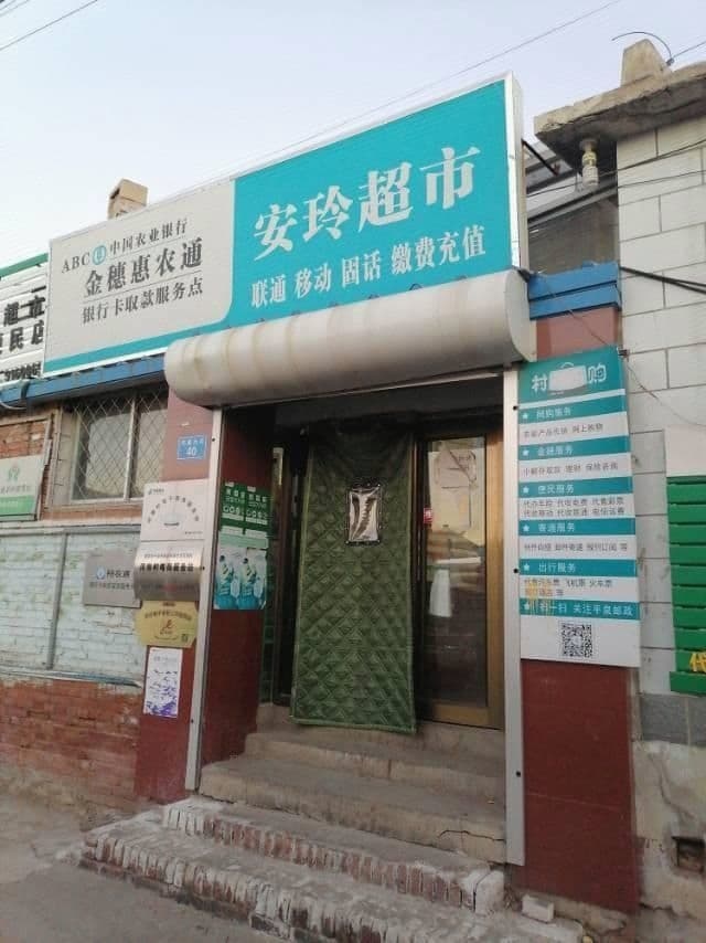 安玲超市