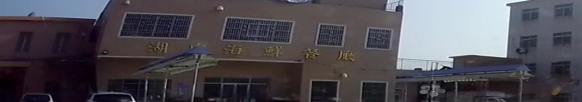 湖内海鲜餐厅