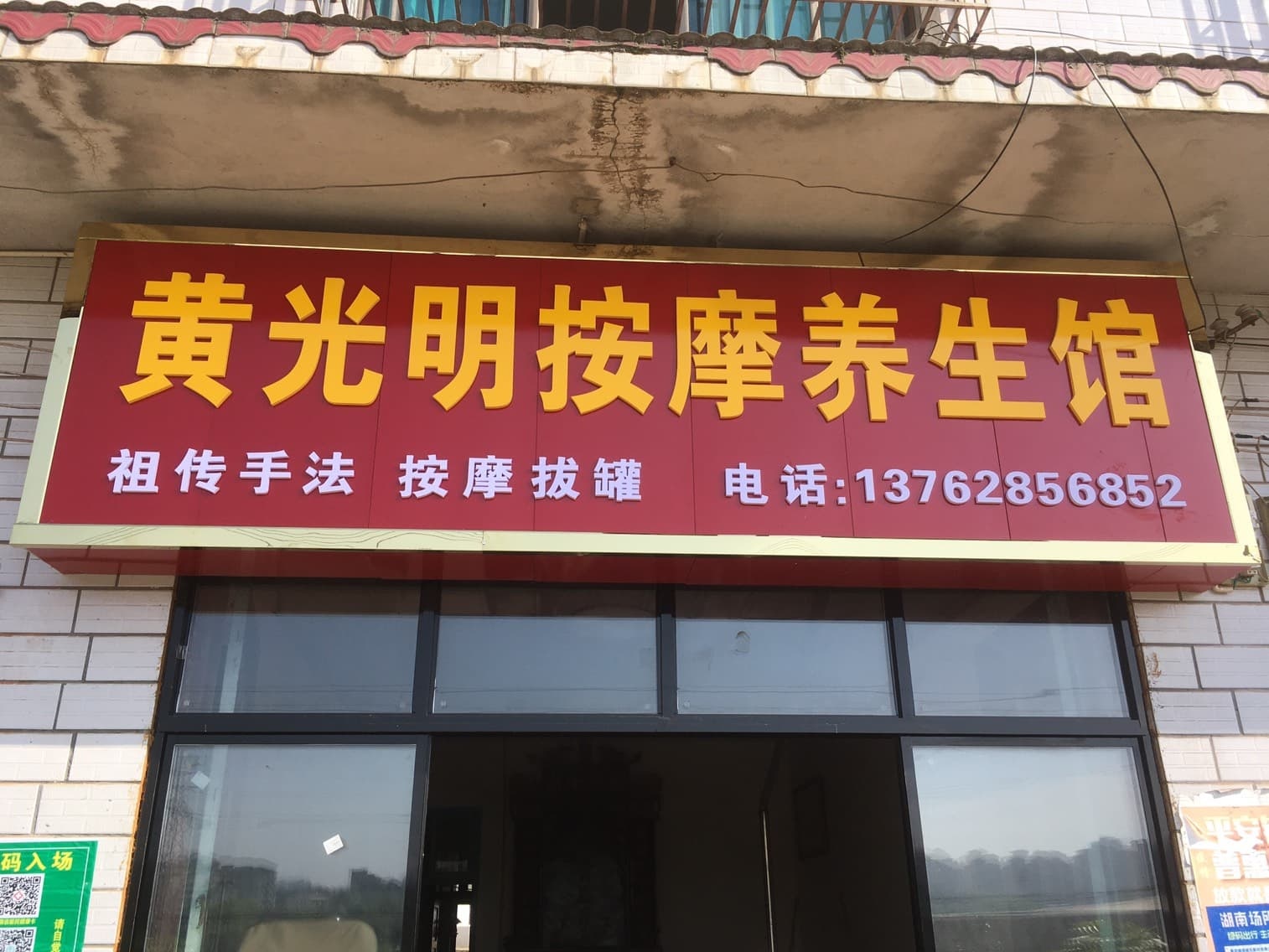 黄光明按摩养生馆