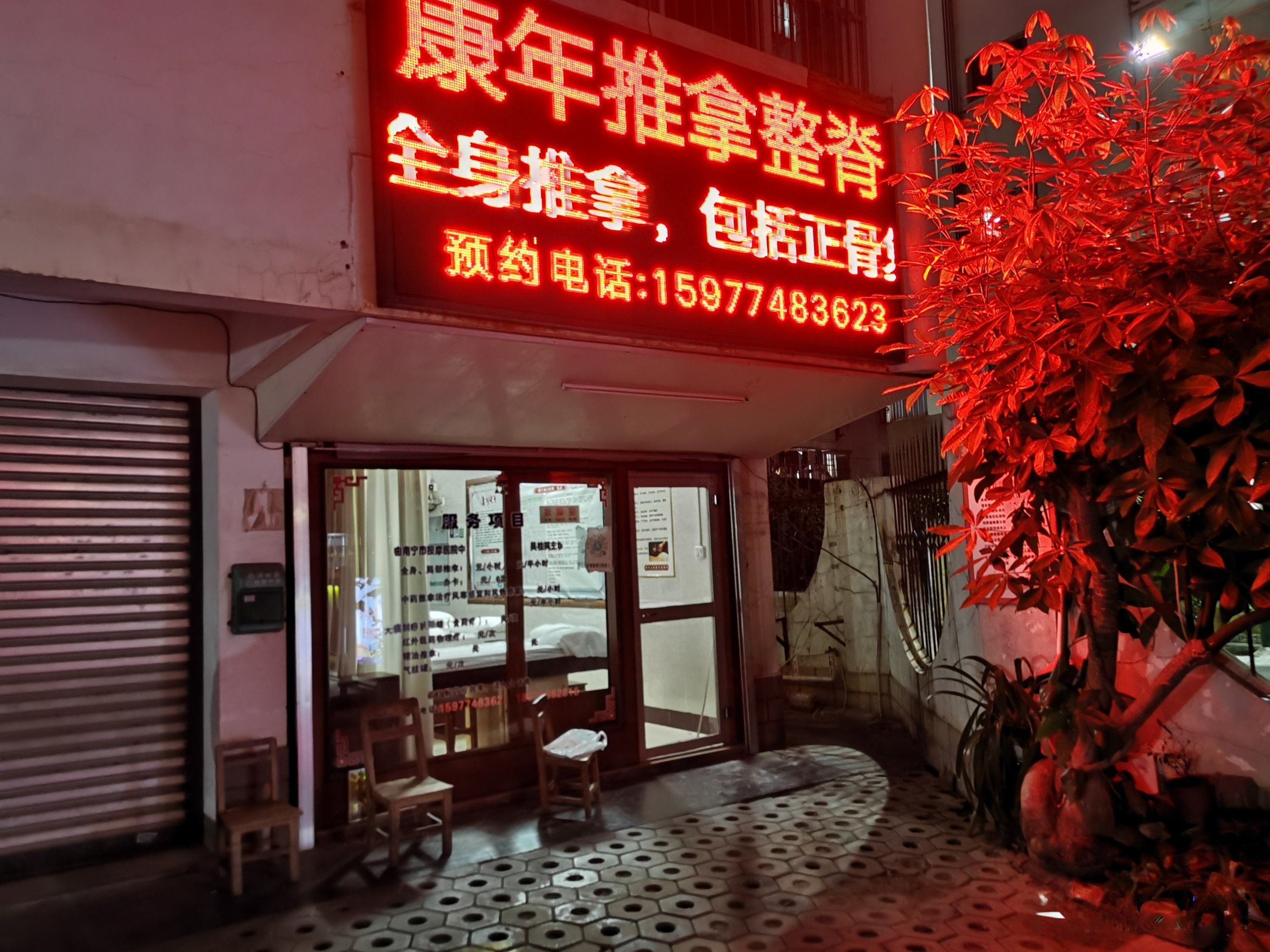 康年推拿整脊