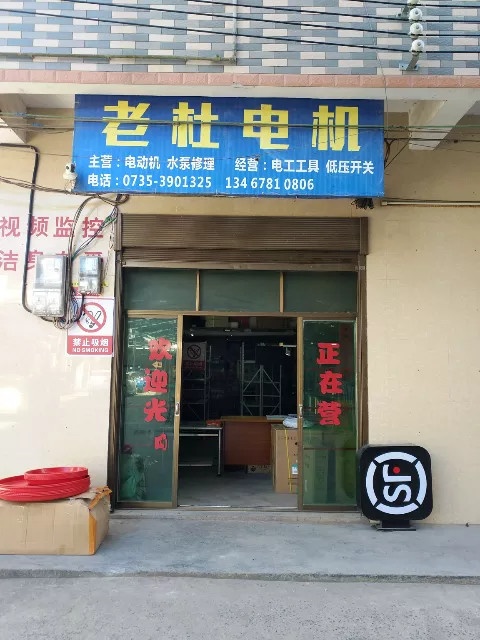 湖南省彬州市宜章县天塘镇东风老杜工作室