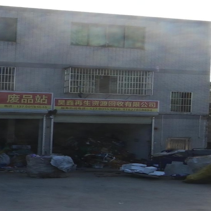 珠海市昊鑫再生资源回收有限公司