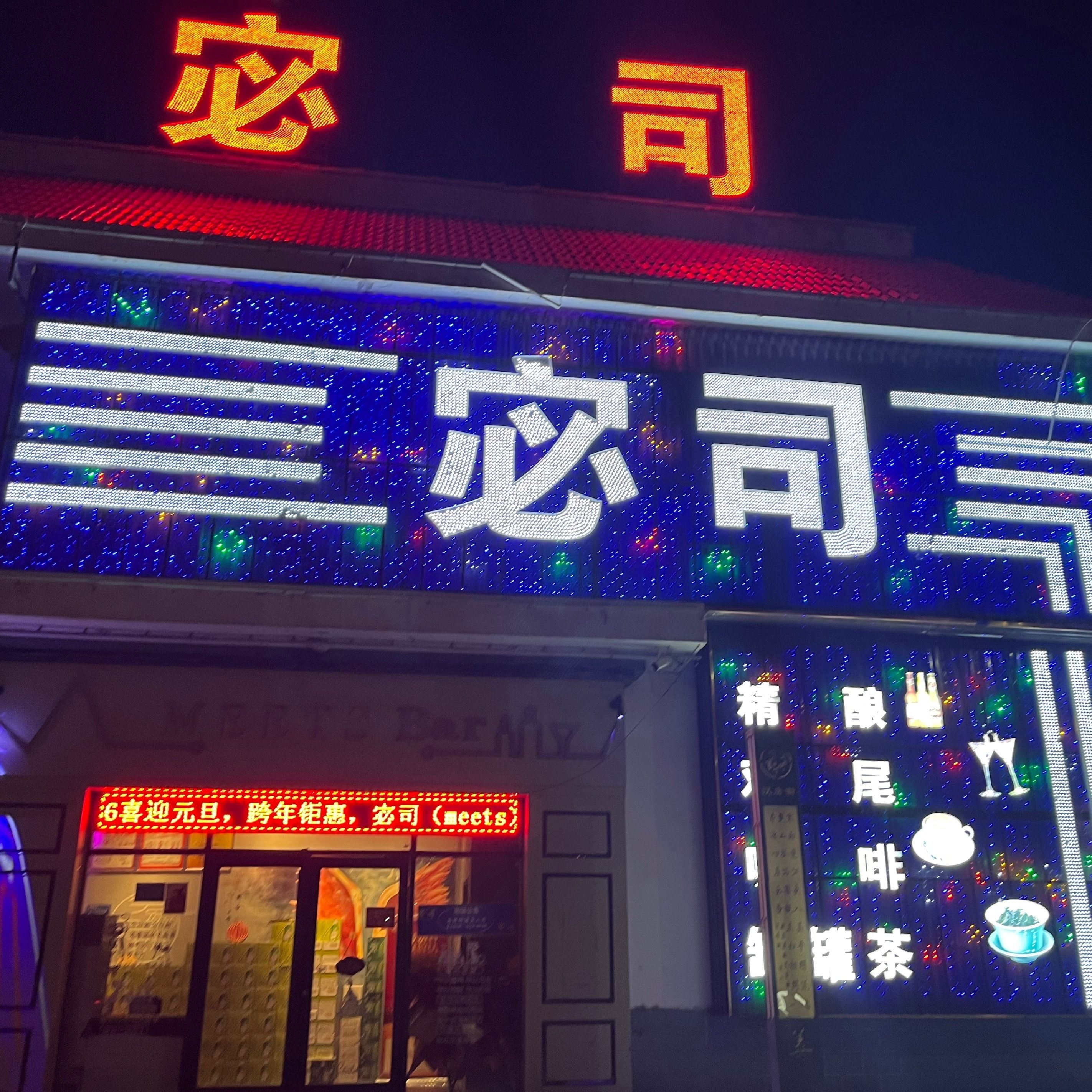 会宁县宓司酒吧