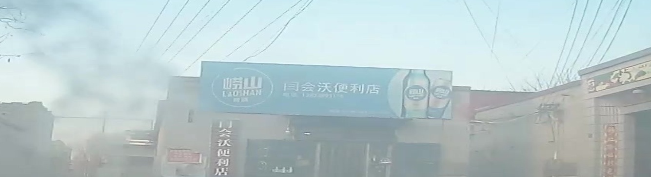 闫会沃便利店