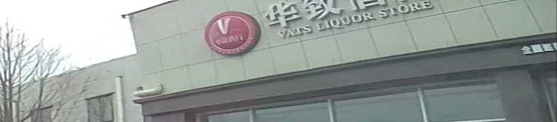 华致酒行(市政府店)