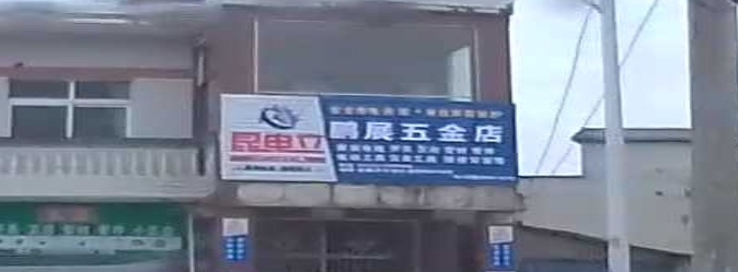 鹏展五金店