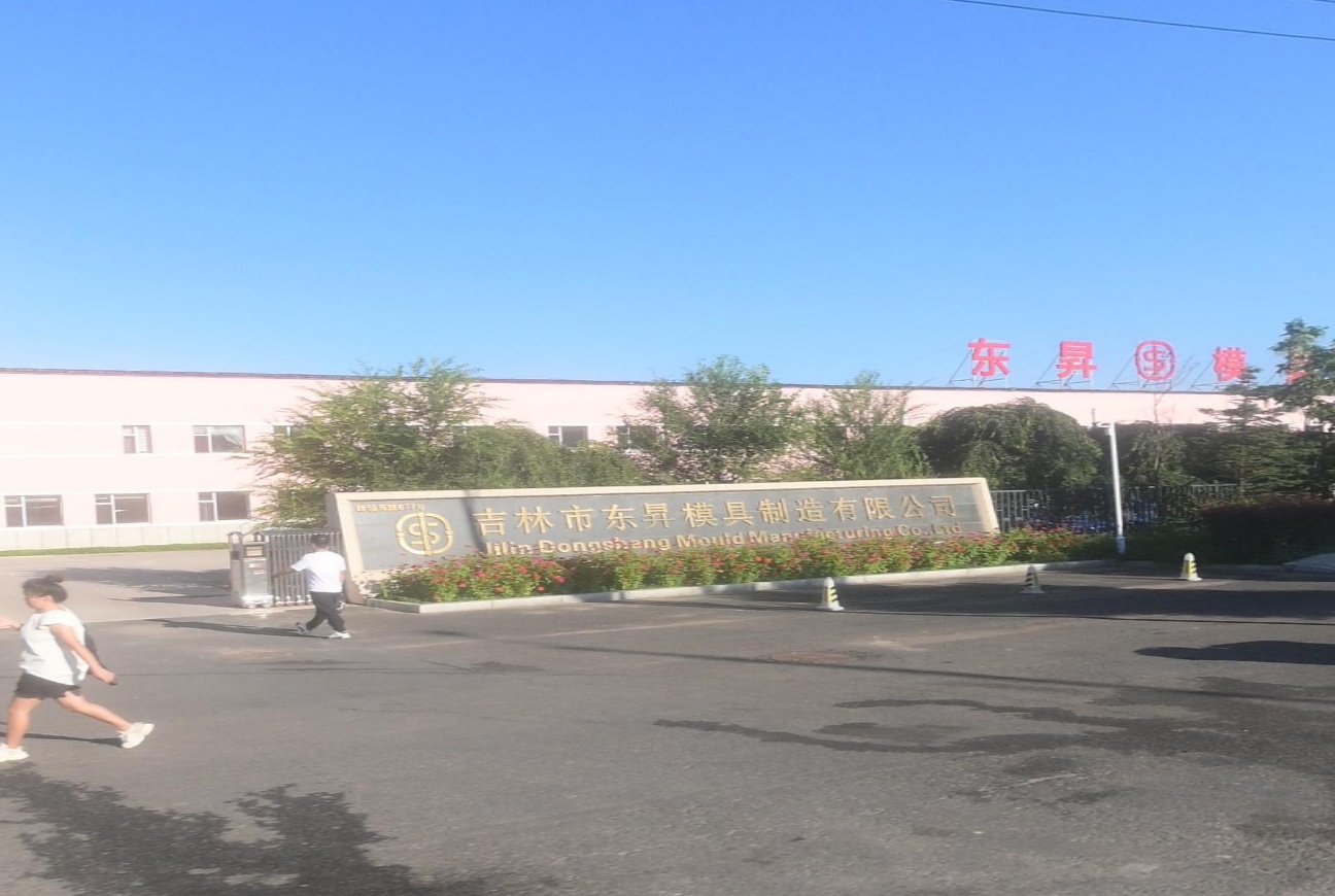 吉林市东升模具制造有限公司