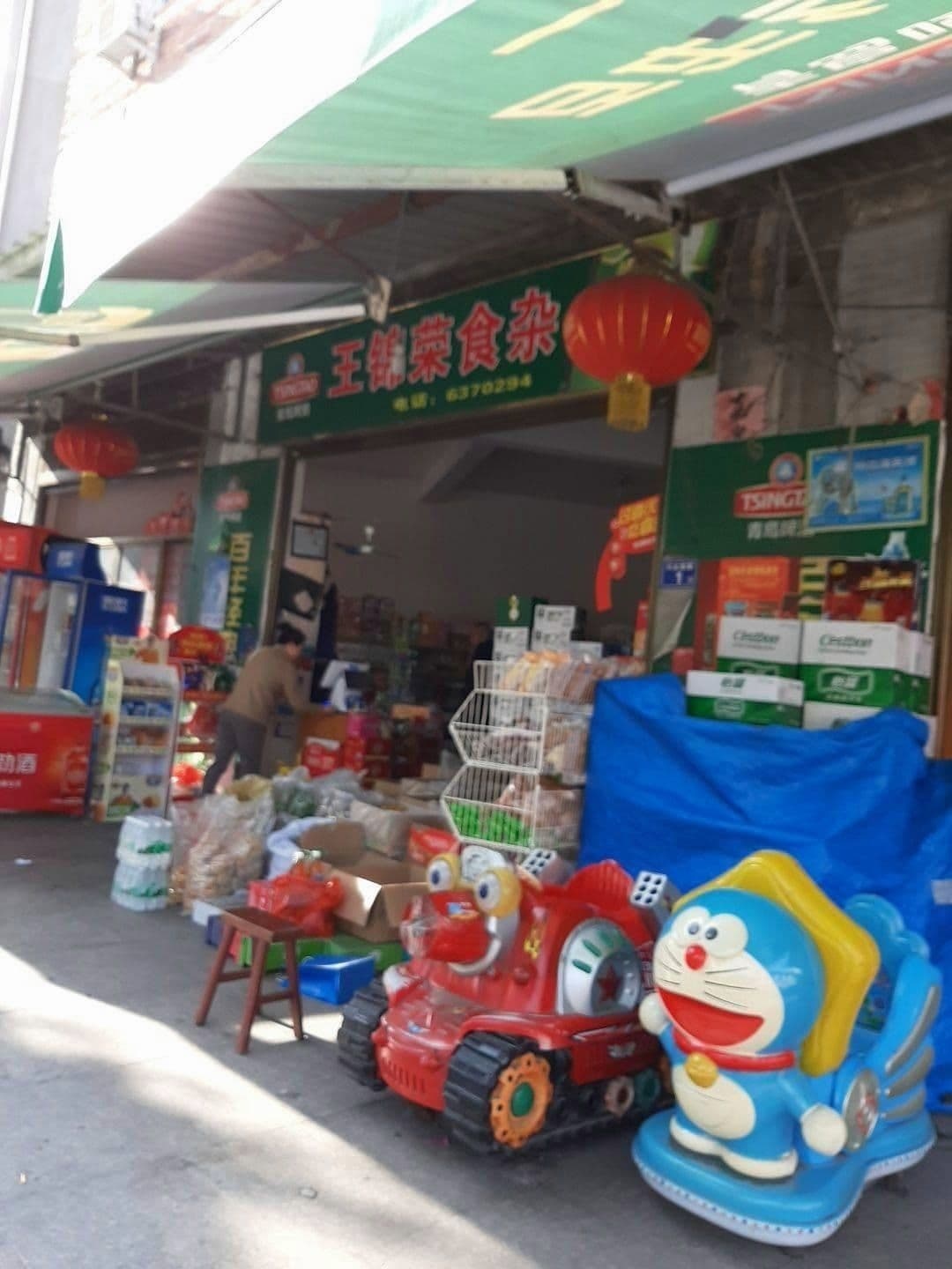 王锦容食杂店