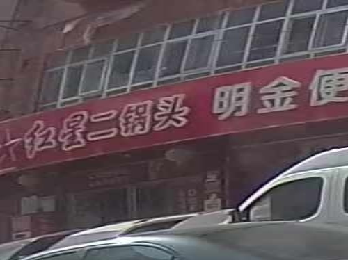 新郑市龙湖镇红星二锅头(明金便利店)