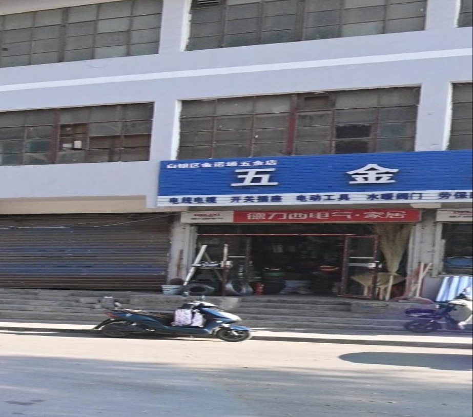 白银区金诺通五金店