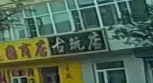 古玩店