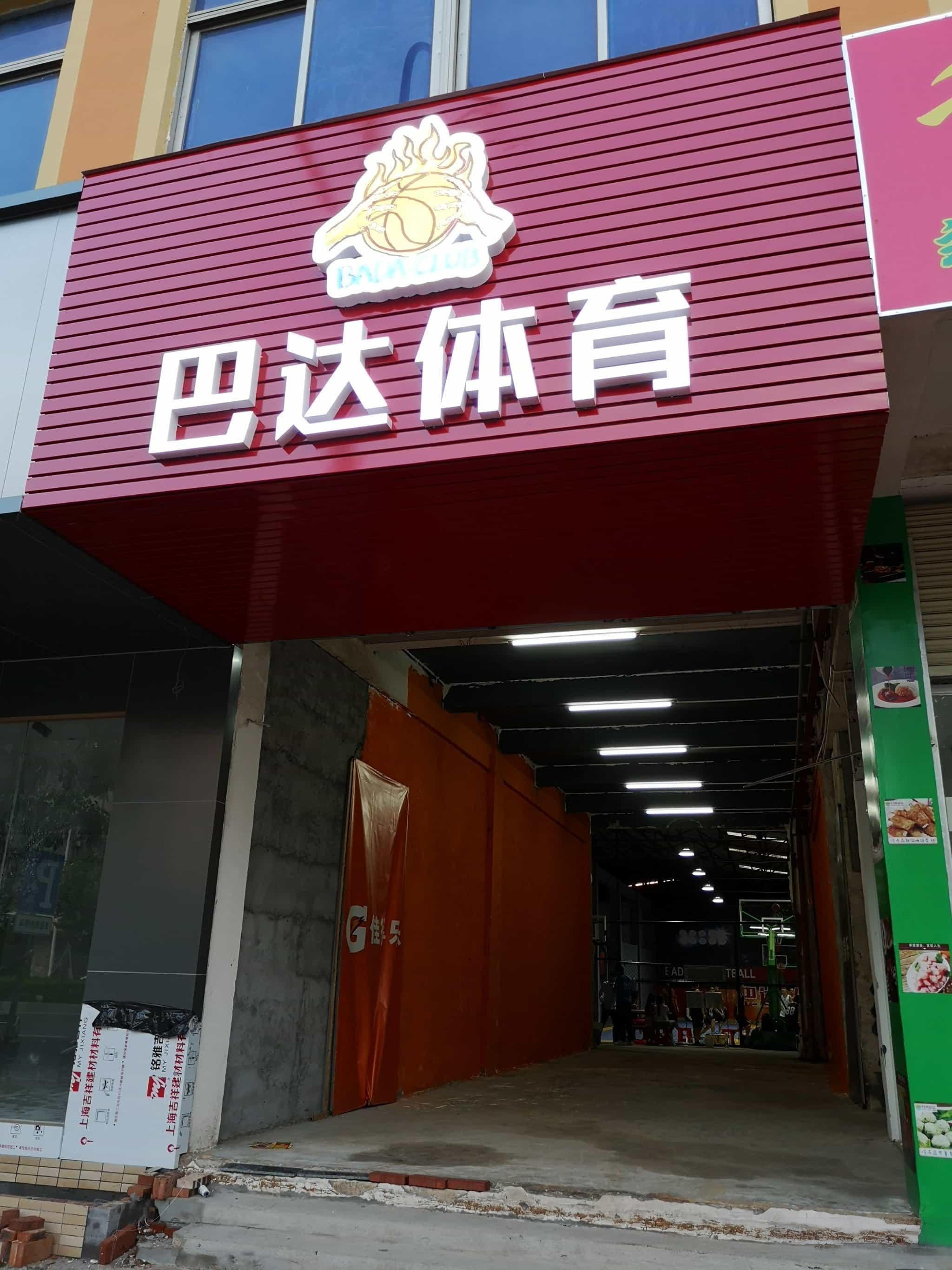 巴达篮球俱乐部