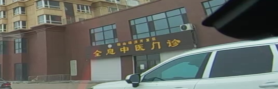 全息中医门诊部