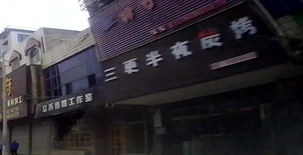 三更般夜碳烤
