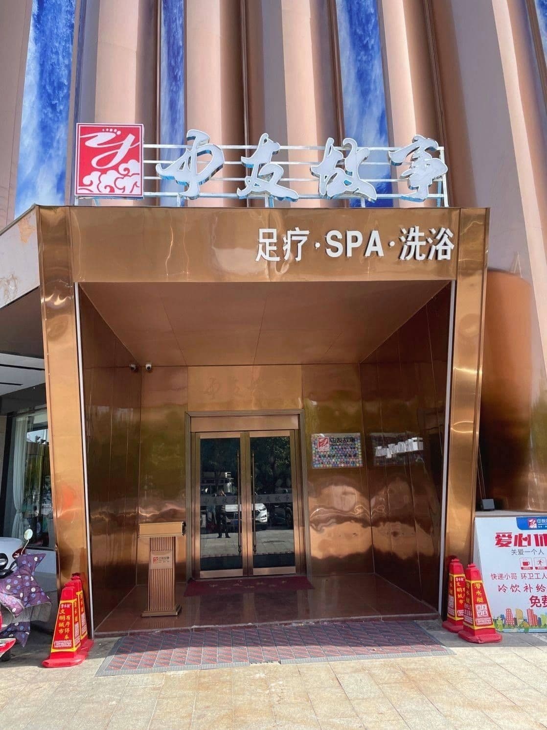 中友故事(足浴·SPA·洗浴)