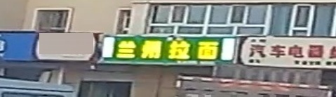 兰州阚拉面