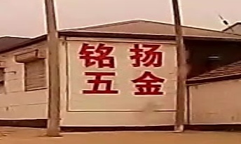 铭阳五金运营中心