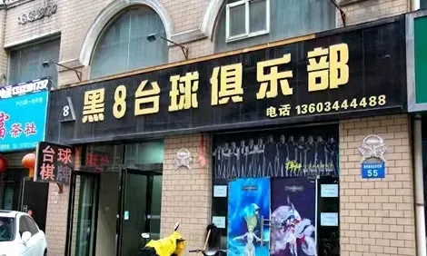 黑八台球俱乐部