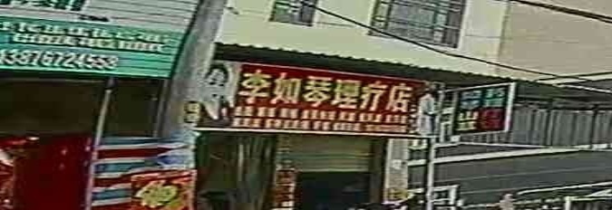 李如琴理疗店
