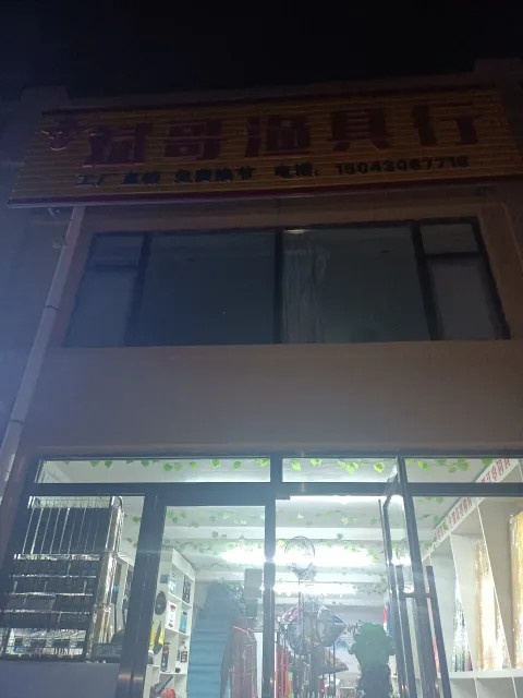 斌哥渔具行(硅谷印象店)