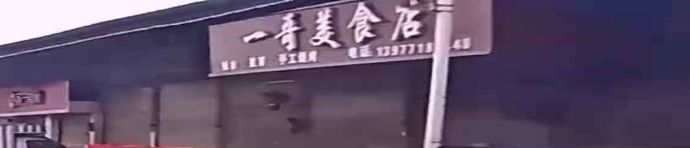 一哥美食店