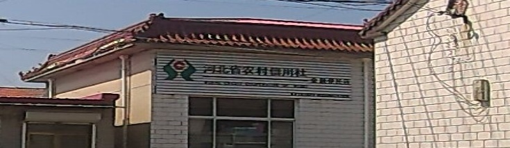 河北省农村信用社