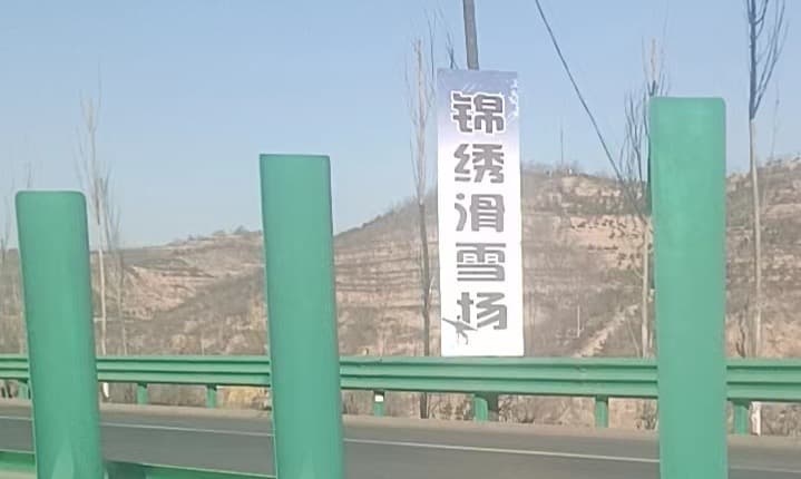 锦绣园滑雪场