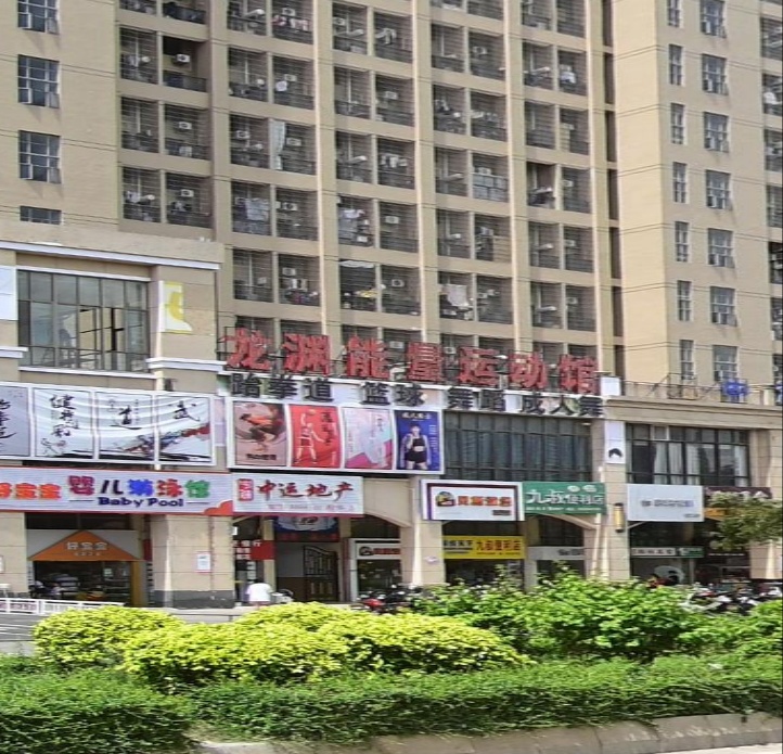 龙渊能量运动馆