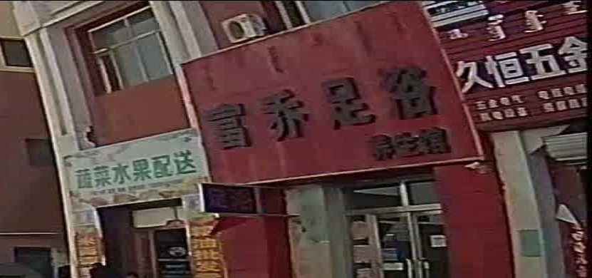 富乔足疗养生馆(文明路店)