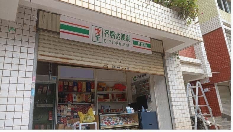 齐易达便利(丽江店)