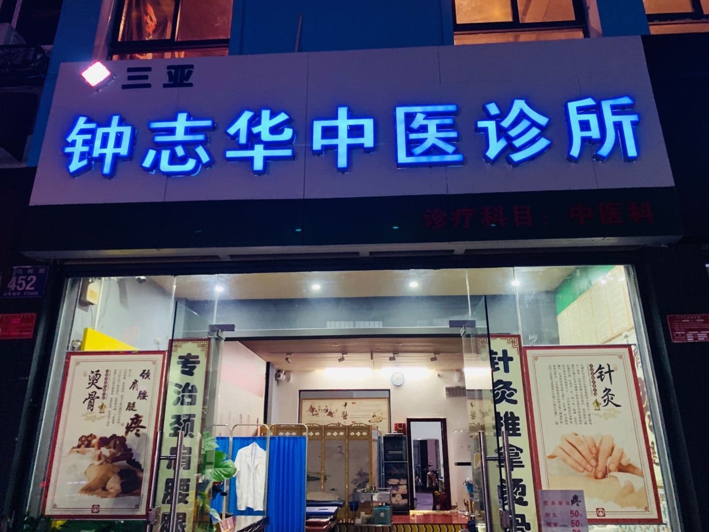 三亚钟志华中医诊所