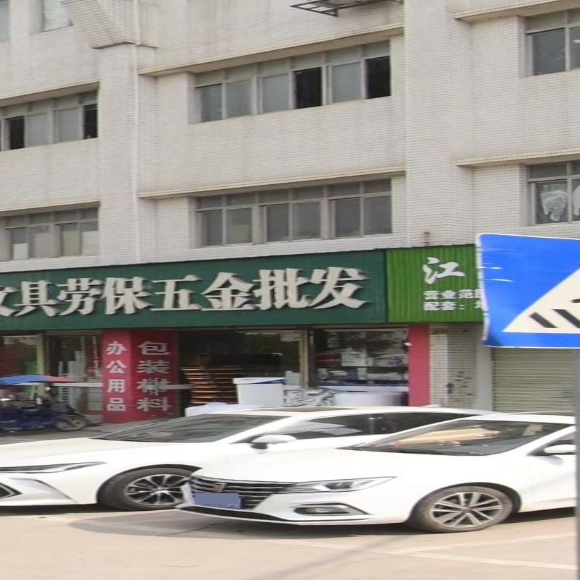 天悦文具劳保五金批发