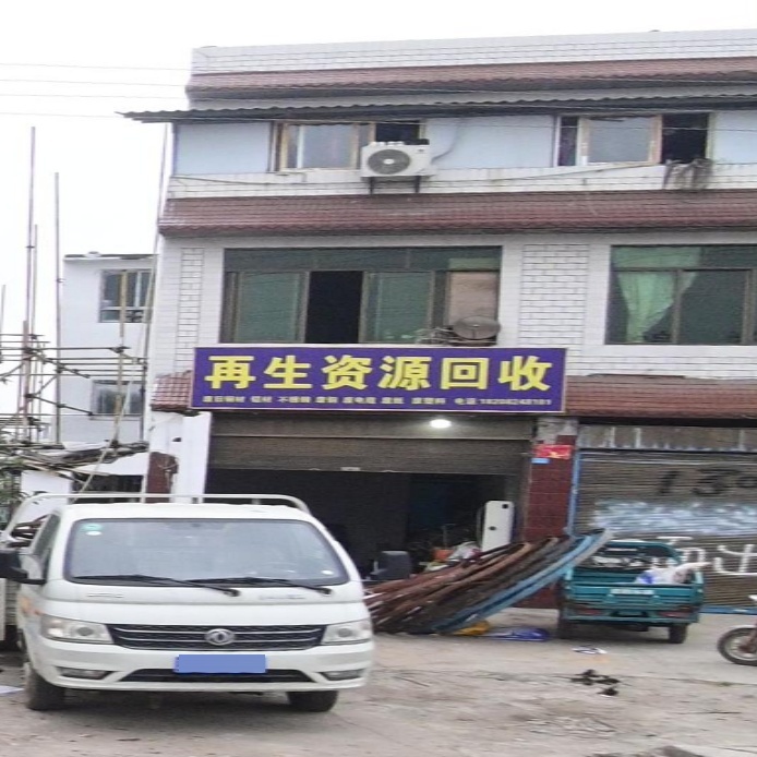 再生资源回