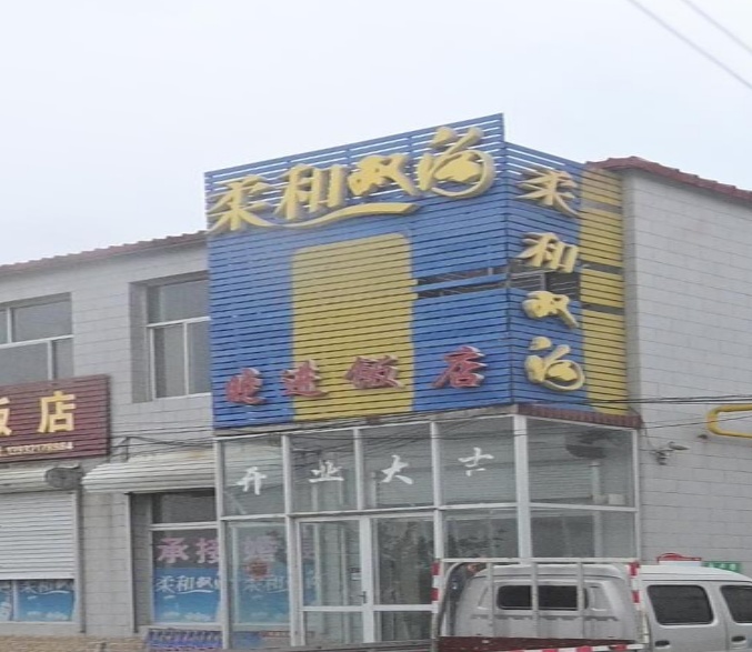 晓进饭店