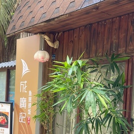 成廣記鱼翅捞饭(万绿园体育馆风情街)