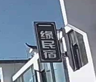 缘民宿
