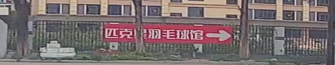 匹克星羽毛球馆