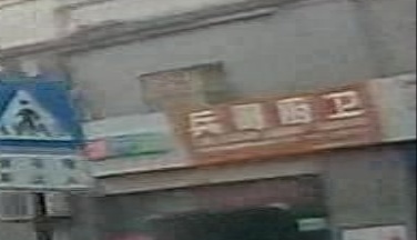 兵哥厨卫
