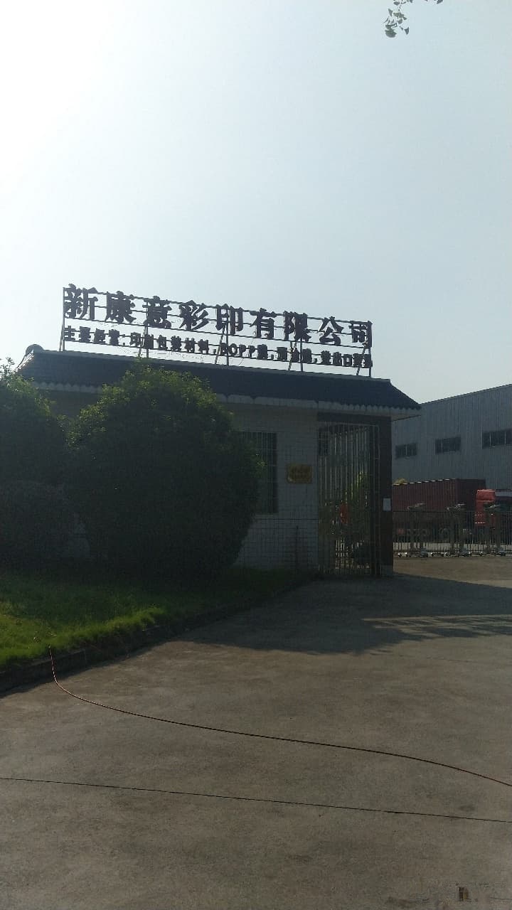 四川省新康意轻材料科技有限公司